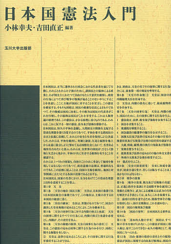 日本国憲法入門 小林幸夫／編著　吉田直正／編著の商品画像