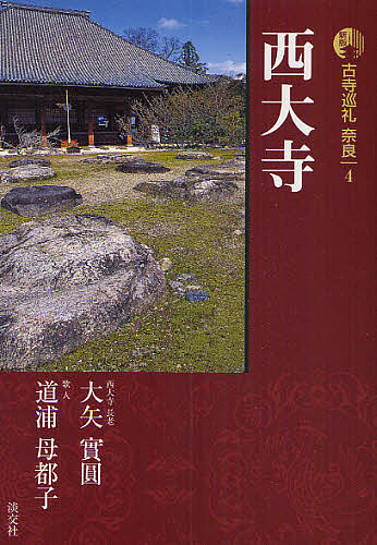 古寺巡礼奈良　４ （新版） 梅原猛／監修の商品画像