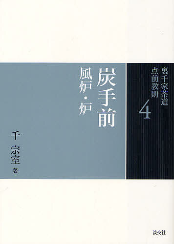 裏千家茶道点前教則25冊 千宗室 茶道 裏千家茶道点前教則 25 （裏千家茶道点前教則 25） 千宗室／著