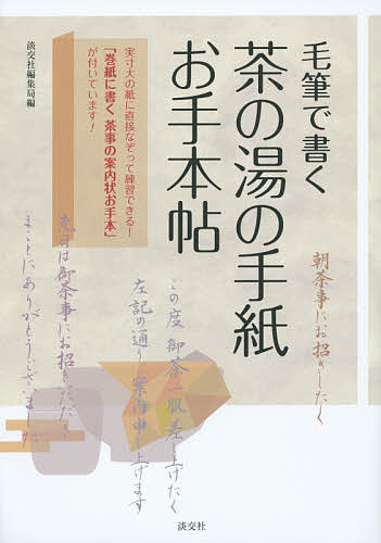 毛筆で書く茶の湯の手紙お手本帖 淡交社編集局／編の商品画像