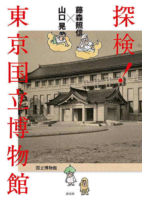 探検！東京国立博物館 藤森照信／著　山口晃／著の商品画像