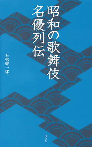 昭和の歌舞伎名優列伝 （淡交新書） 石橋健一郎／著の商品画像