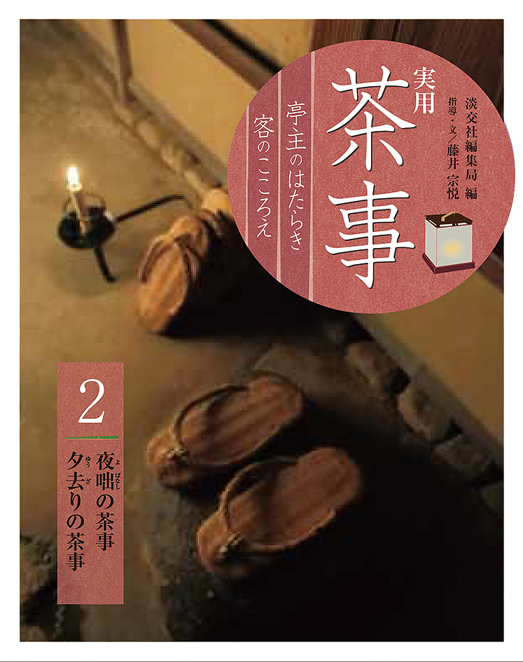 裏千家茶道点前教則 8 千宗室／著 茶道裏千家の本 - 最安値・価格比較