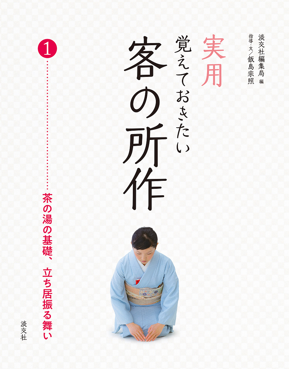 実用覚えておきたい客の所作　１ 淡交社編集局／編　飯島宗照／指導・文の商品画像