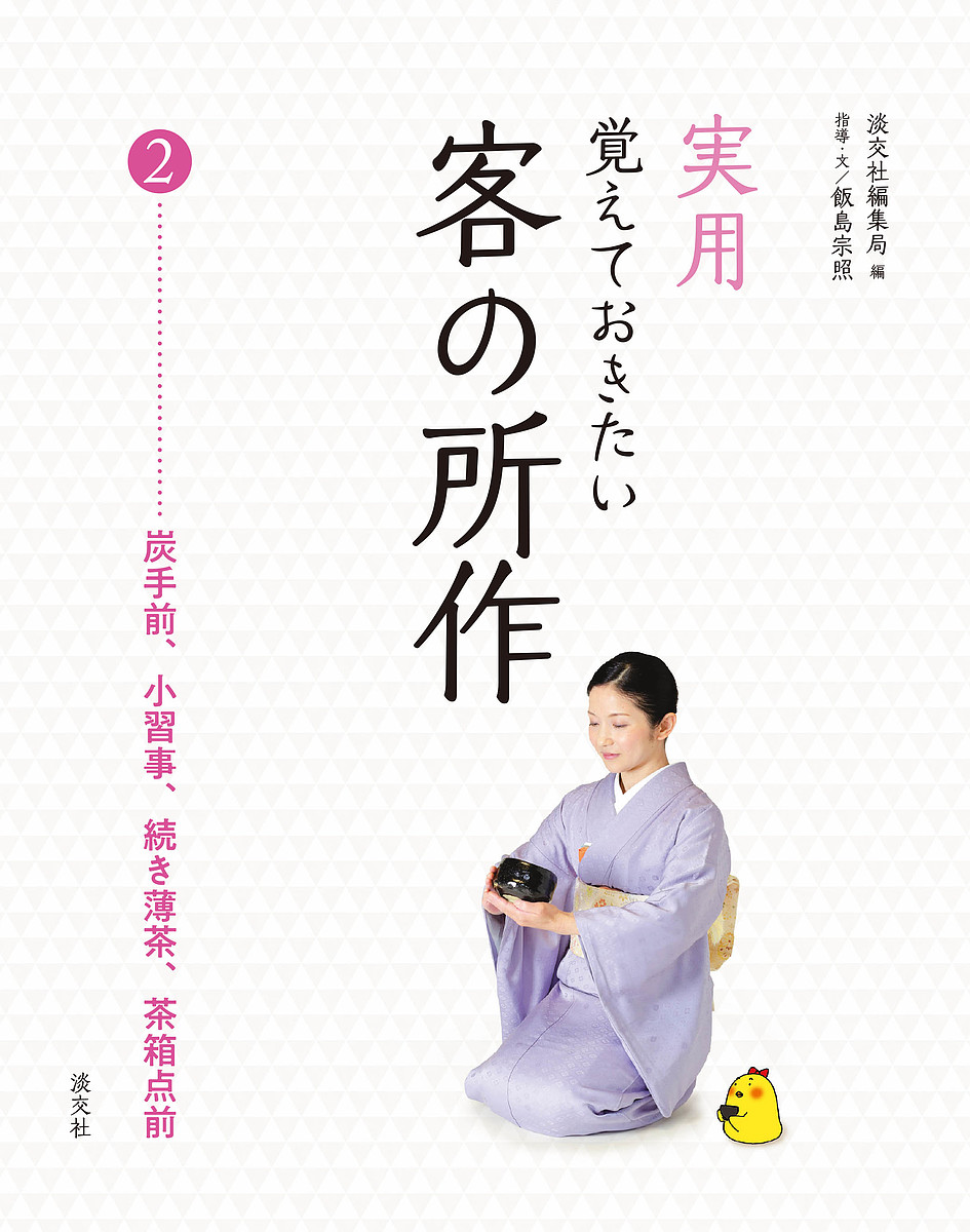 裏千家茶道点前教則 11 千宗室／著 茶道裏千家の本 - 最安値・価格