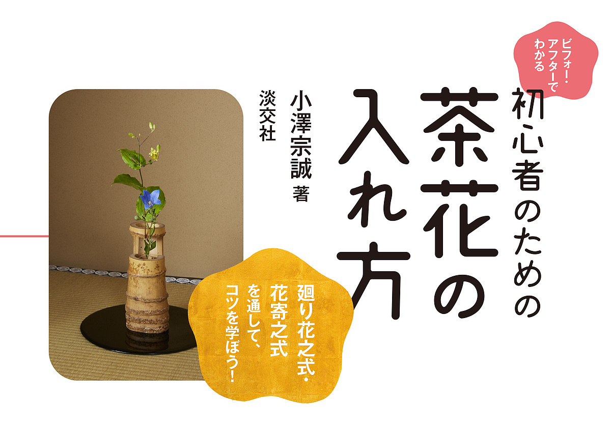 茶花づくし 炉編・風炉編 千 宗左 他監 茶道の本その他 - 最安値・価格