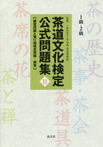茶道文化検定公式問題集 11－1級・2級 今日庵茶道資料館／監修
