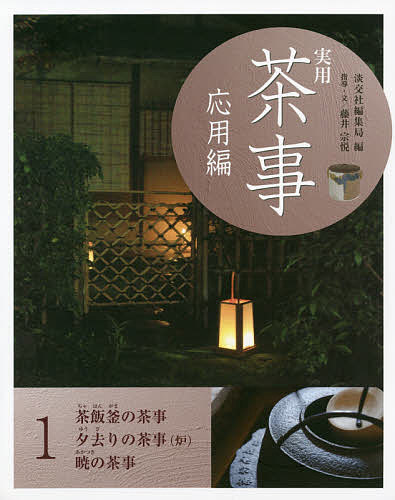 遠州流茶道宝典 小堀 宗慶 編 茶道の本その他 - 最安値・価格比較