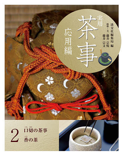 遠州流茶道宝典 小堀 宗慶 編 茶道の本その他 - 最安値・価格比較