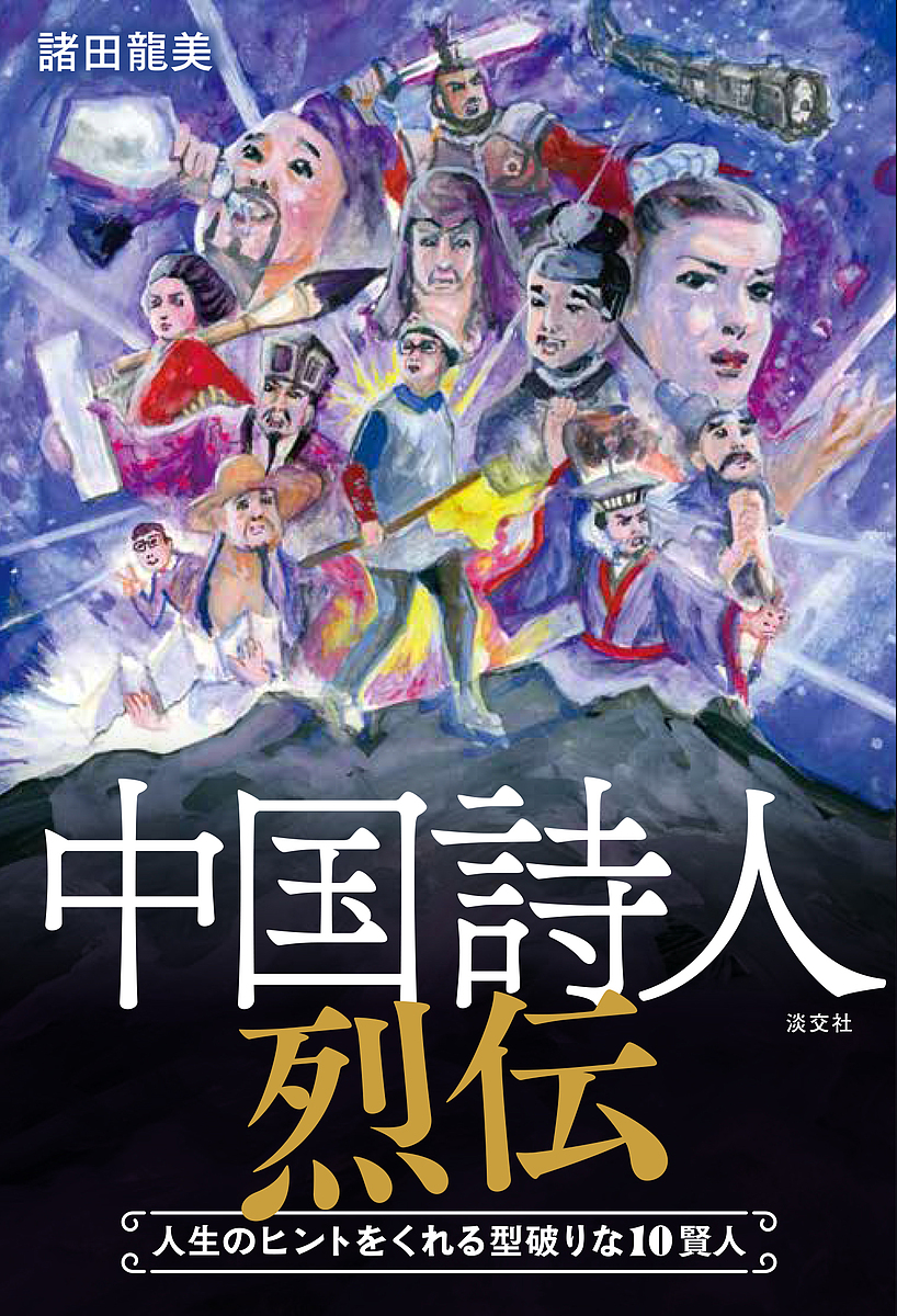 中国詩人烈伝　人生のヒントをくれる型破りな１０賢人 諸田龍美／著の商品画像