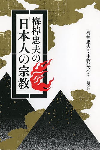 梅棹忠夫の「日本人の宗教」 梅棹忠夫／著　中牧弘允／編著の商品画像