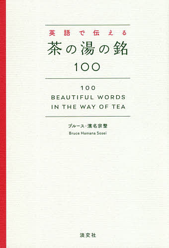 英語で伝える茶の湯の銘１００ ブルース・濱名宗整／著の商品画像