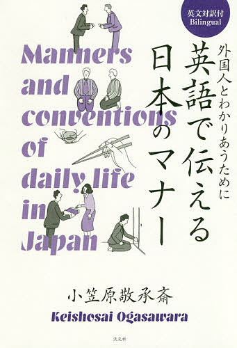 英語で伝える日本のマナー　外国人とわかりあうために （外国人とわかりあうために） 小笠原敬承斎／著の商品画像