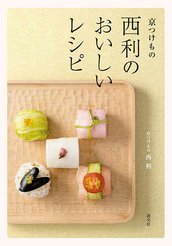 京つけもの西利のおいしいレシピ 京つけもの西利／著の商品画像