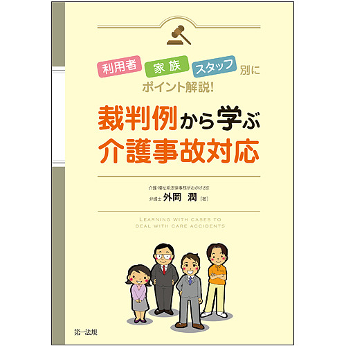 裁判例から学ぶ介護事故対応　利用者・家族・スタッフ別にポイント解説！ 外岡潤／著の商品画像