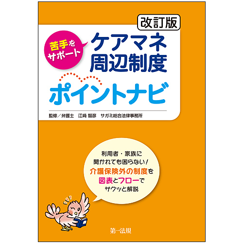苦手をサポートケアマネ周辺制度ポイントナビ （苦手をサポート） （改訂版） 江崎智彦／監修の商品画像