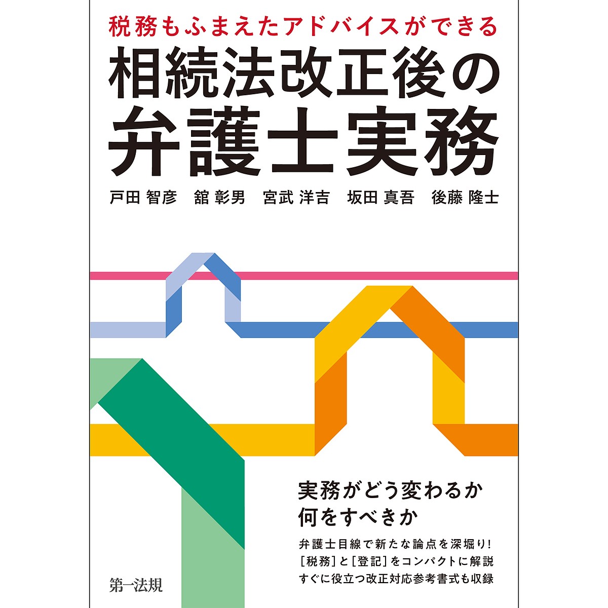 相続法改正後の弁護士実務　税務もふまえたアドバイスができる （税務もふまえたアドバイスができる） 戸田智彦／著　舘彰男／著　宮武洋吉／著　坂田真吾／著　後藤隆士／著の商品画像