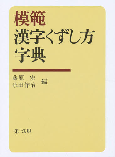 模範　漢字くずし方字典 藤原宏／編　氷田作治／編の商品画像