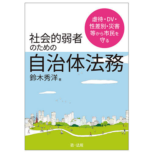 虐待・ＤＶ・性差別・災害等から市民を守る社会的弱者にしない自治体法務 （虐待・ＤＶ・性差別・災害等から市民を守る） 鈴木秀洋／著の商品画像
