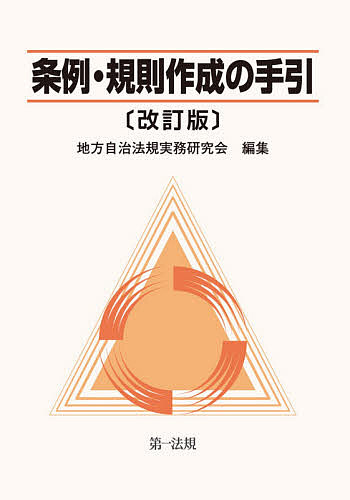 条例・規則作成の手引 （改訂版） 地方自治法規実務研究会／編集の商品画像