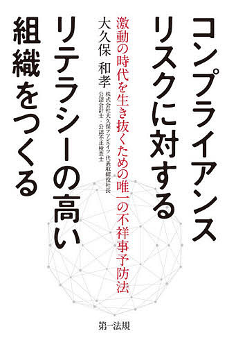 コンプライアンスリスクに対するリテラシーの高い組織をつくる　激動の時代を生き抜くための唯一の不祥事予防法 大久保和孝／著の商品画像