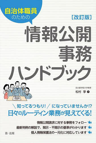 自治体職員のための情報公開事務ハンドブック （改訂版） 松村享／著の商品画像