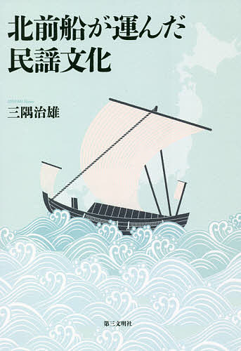 北前船が運んだ民謡文化 三隅治雄／著の商品画像