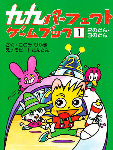九九パーフェクトゲームブック　１ このみひかる／作　モピートさんさん／絵の商品画像