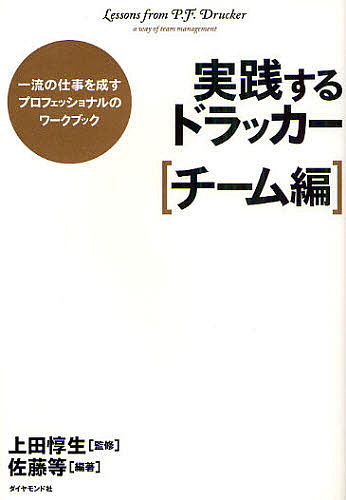 実践するドラッカー　一流の仕事を成すプロフェッショナルのワークブック　チーム編 上田惇生／監修　佐藤等／編著の商品画像