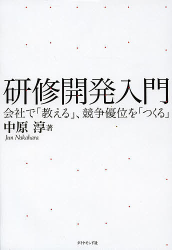 研修開発入門　会社で「教える」、競争優位を「つくる」 中原淳／著の商品画像