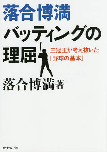 落合博満バッティングの理屈　三冠王が考え抜いた「野球の基本」 落合博満／著の商品画像