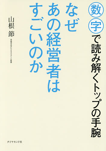なぜあの経営者はすごいのか　数字で読み解くトップの手腕 山根節／著の商品画像