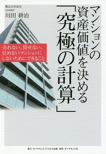 マンションの資産価値を決める「究極の計算」　売れない、貸せない、住めないマンションにしないためにできること 川田耕治／著の商品画像