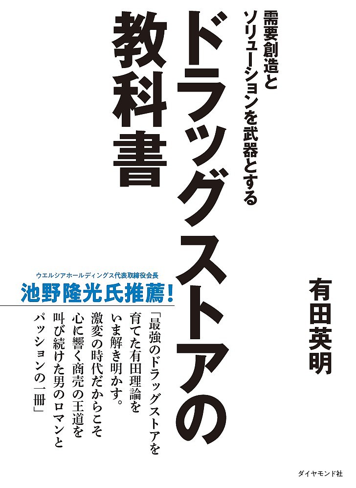 需要創造とソリューションを武器とするドラッグストアの教科書 （需要創造とソリューションを武器とする） 有田英明／著の商品画像