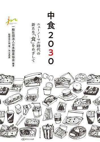 中食２０３０　ニューノーマル時代の新たな「食」をめざして 日本惣菜協会／編著　片岡寛／監修　木立真直／監修の商品画像