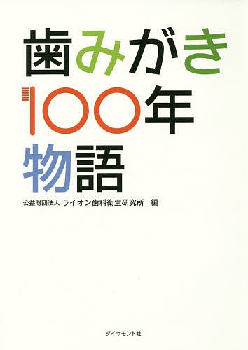 歯みがき１００年物語 ライオン歯科衛生研究所／編の商品画像