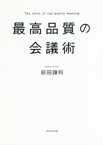 最高品質の会議術 前田鎌利／著の商品画像