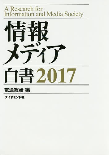 情報メディア白書 2025 電通メディアイノベーションラボ／編 統計