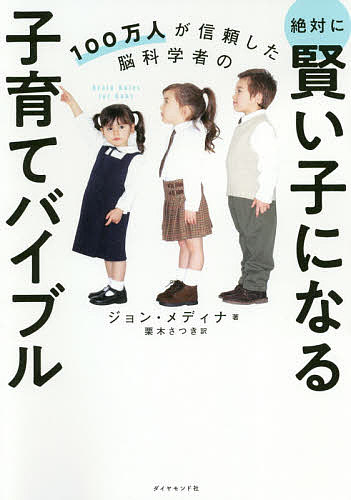 １００万人が信頼した脳科学者の絶対に賢い子になる子育てバイブル （１００万人が信頼した脳科学者の） ジョン・メディナ／著　栗木さつき／訳の商品画像