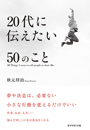 ２０代に伝えたい５０のこと 秋元祥治／著の商品画像