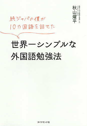 純ジャパの僕が１０カ国語を話せた世界一シンプルな外国語勉強法 （純ジャパの僕が１０カ国語を話せた） 秋山燿平／著の商品画像