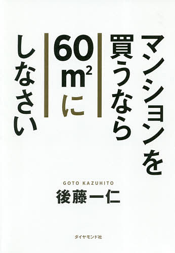 マンションを買うなら６０㎡にしなさい 後藤一仁／著の商品画像