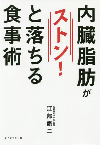 内臓脂肪がストン！と落ちる食事術 江部康二／著の商品画像