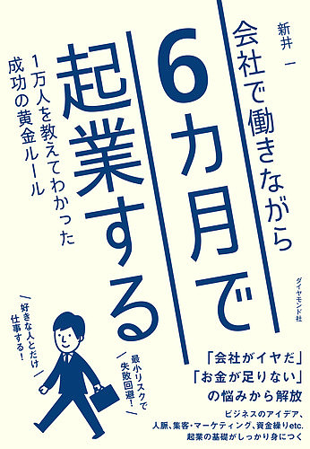 会社で働きながら６カ月で起業する　１万人を教えてわかった成功の黄金ルール 新井一／著の商品画像