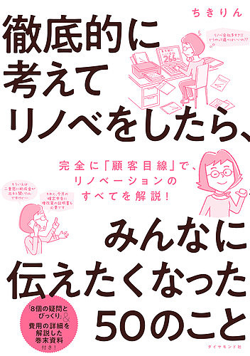 徹底的に考えてリノベをしたら、みんなに伝えたくなった５０のこと ちきりん／著の商品画像