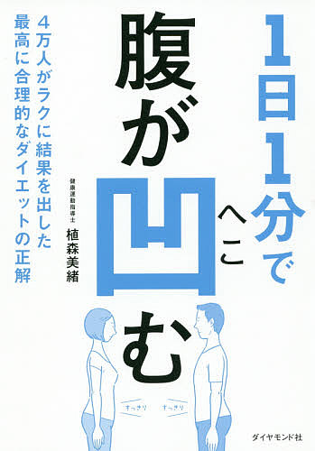 １日１分で腹が凹む　４万人がラクに結果を出した最高に合理的なダイエットの正解 植森美緒／著の商品画像