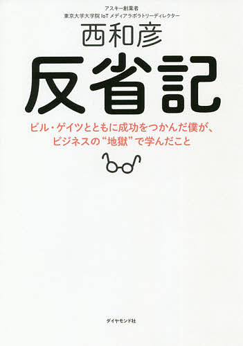 反省記　ビル・ゲイツとともに成功をつかんだ僕が、ビジネスの“地獄”で学んだこと 西和彦／著の商品画像