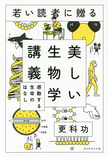 若い読者に贈る美しい生物学講義　感動する生命のはなし 更科功／著の商品画像
