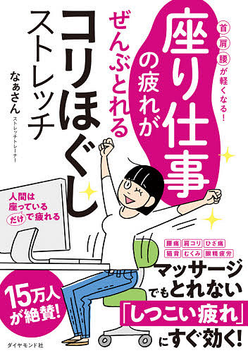 座り仕事の疲れがぜんぶとれるコリほぐしストレッチ　首肩腰が軽くなる！ なぁさん／著の商品画像