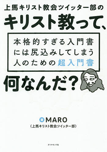 上馬キリスト教会ツイッター部のキリスト教って、何なんだ？　本格的すぎる入門書には尻込みしてしまう人のための超入門書 （上馬キリスト教会ツイッター部の） ＭＡＲＯ／著の商品画像